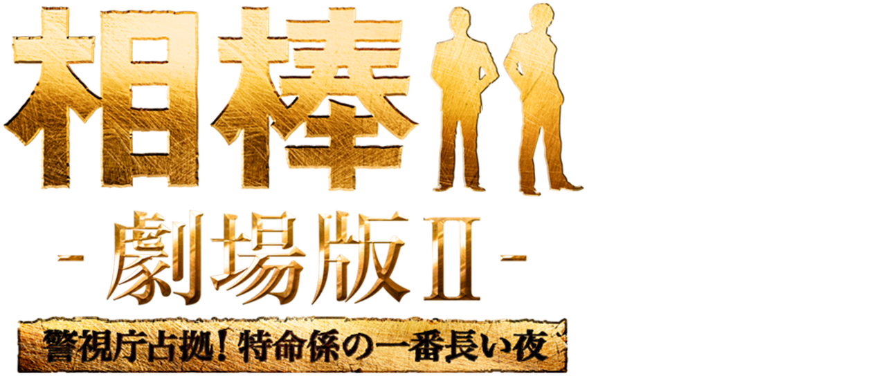 欲しいの 相棒-劇場版Ⅱ-警視庁占拠 特命係の一番長いよる です